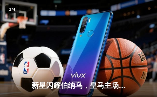 新星闪耀伯纳乌，皇马主场3-1力克拉科鲁尼亚挺进国王杯四强 - 2