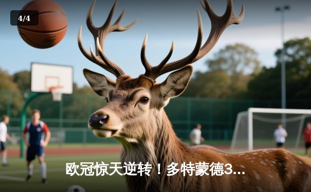 欧冠惊天逆转！多特蒙德3-2绝杀马竞，萨比策传射建功 - 4