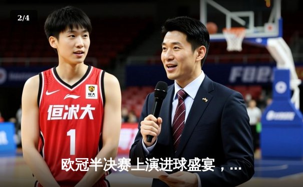 欧冠半决赛上演进球盛宴，皇家马德里客场3-3逼平曼城 - 2