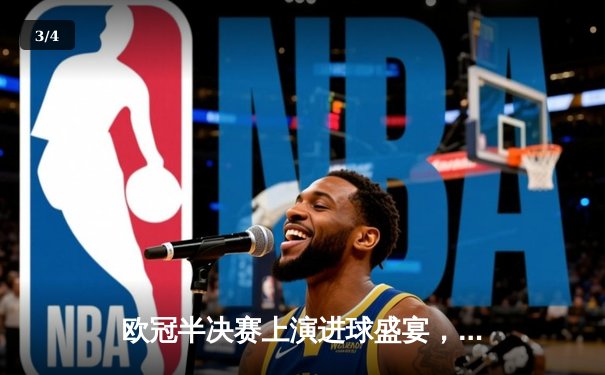 欧冠半决赛上演进球盛宴，皇家马德里客场3-3逼平曼城 - 3