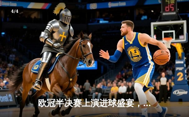 欧冠半决赛上演进球盛宴，皇家马德里客场3-3逼平曼城 - 4