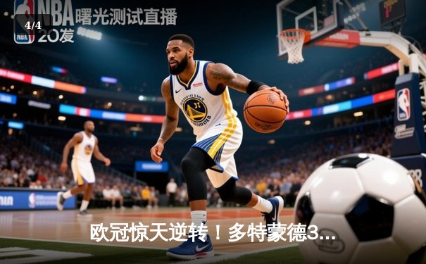 欧冠惊天逆转！多特蒙德3-2绝杀马竞，菲尔克鲁格制胜球点燃威斯特法伦 - 4