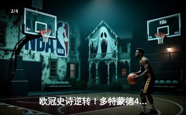 欧冠史诗逆转！多特蒙德4-2绝地翻盘马竞，萨比策传射建功 - 2