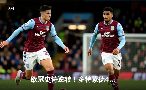 欧冠史诗逆转！多特蒙德4-2绝地翻盘马竞，萨比策传射建功 - 3