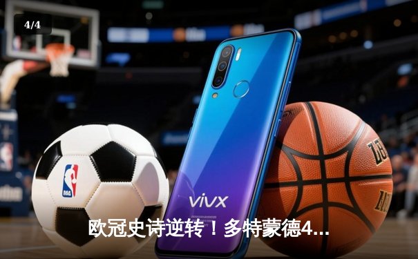 欧冠史诗逆转！多特蒙德4-2绝地翻盘马竞，萨比策传射建功 - 4