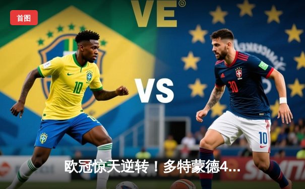 欧冠惊天逆转！多特蒙德4-2马竞总分5-4晋级，萨比策传射建功