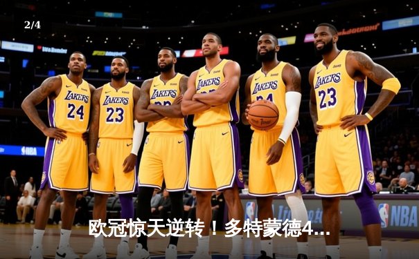 欧冠惊天逆转！多特蒙德4-2马竞总分5-4晋级，萨比策传射建功 - 2