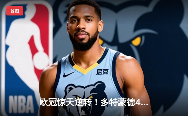 欧冠惊天逆转！多特蒙德4-2总比分淘汰马竞，萨比策传射建功