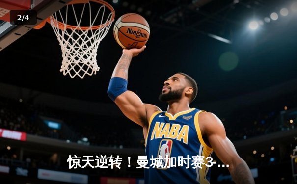 惊天逆转！曼城加时赛3-2拜仁，哈兰德双响锁定胜局 - 2