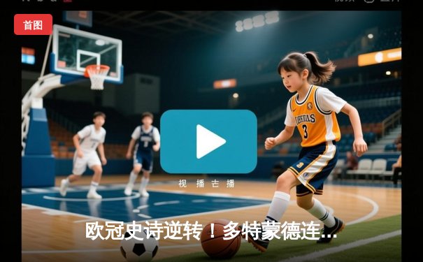 欧冠史诗逆转！多特蒙德连扳三球淘汰巴黎，桑乔两助攻闪耀威斯特法伦