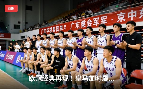 欧冠经典再现！皇马加时鏖战3-2力克拜仁，本泽马戴维斯闪耀伯纳乌