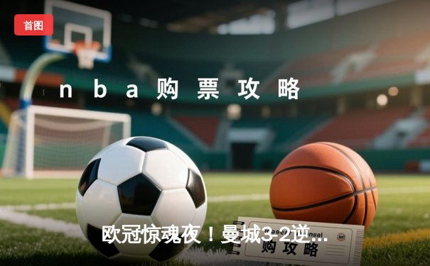 欧冠惊魂夜！曼城3-2逆转拜仁，哈兰德双响创纪录