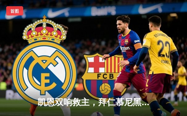 凯恩双响救主，拜仁慕尼黑惊险逆转莱比锡，德甲争冠悬念再起