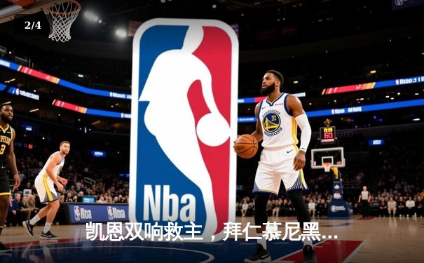 凯恩双响救主，拜仁慕尼黑惊险逆转莱比锡，德甲争冠悬念再起 - 2