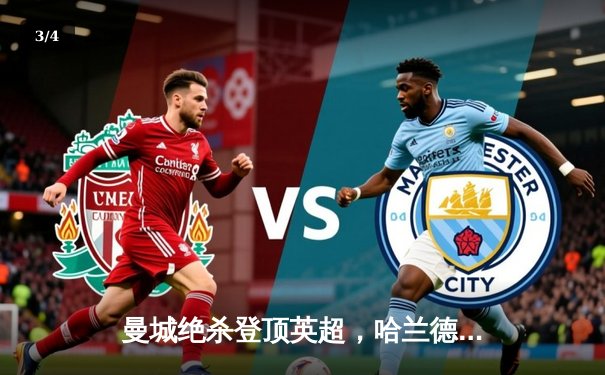 曼城绝杀登顶英超，哈兰德双响创纪录 - 3