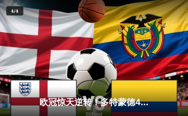 欧冠惊天逆转！多特蒙德4-2马竞，胡梅尔斯铁血防守锁定决赛席位 - 4