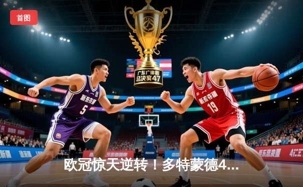 欧冠惊天逆转！多特蒙德4-2马竞总分5-4晋级，萨比策传射定乾坤