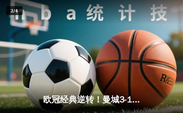 欧冠经典逆转！曼城3-1双杀皇马，B席梅开二度导演伊蒂哈德奇迹 - 2