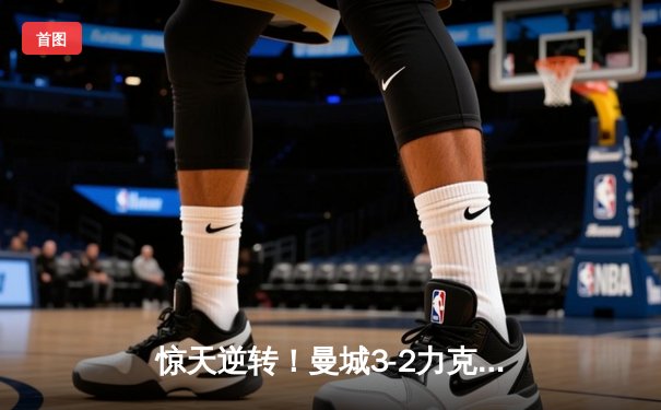 惊天逆转！曼城3-2力克皇马，德布劳内世界波定乾坤