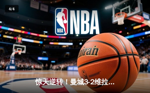 惊天逆转！曼城3-2维拉十年首夺英超冠军 京多安双响铸就传奇 - 4