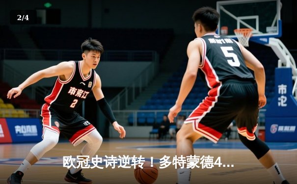 欧冠史诗逆转！多特蒙德4-2马竞总分5-4晋级，萨比策传射定乾坤 - 2