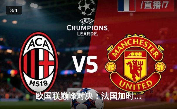 欧国联巅峰对决：法国加时鏖战2-1力克西班牙，姆巴佩传射建功 - 3