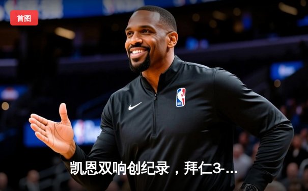 凯恩双响创纪录，拜仁3-2逆转莱比锡，德甲争冠悬念延续