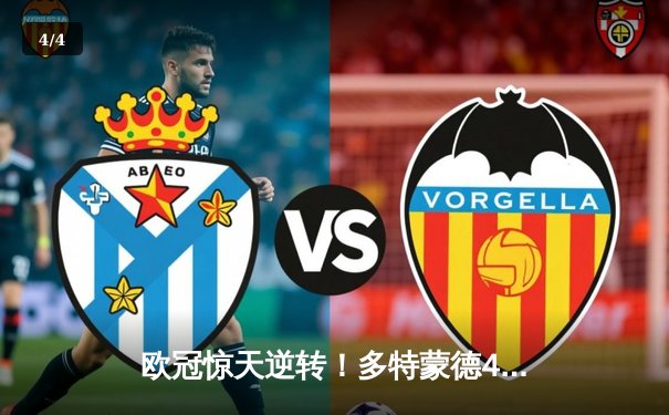 欧冠惊天逆转！多特蒙德4-2马竞总分5-4晋级，萨比策传射建功 - 4