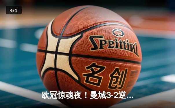 欧冠惊魂夜！曼城3-2逆转拜仁，哈兰德双响创纪录 - 4