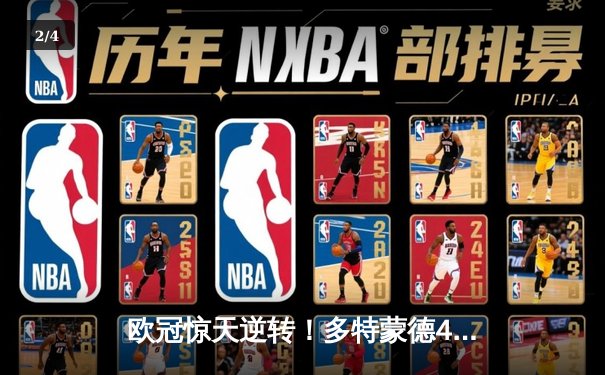 欧冠惊天逆转！多特蒙德4-2马竞总分5-4晋级四强，布兰特传射定乾坤 - 2