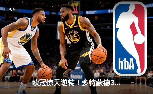 欧冠惊天逆转！多特蒙德3-2绝杀马德里竞技，菲尔克鲁格制胜球点燃威斯特法伦 - 4