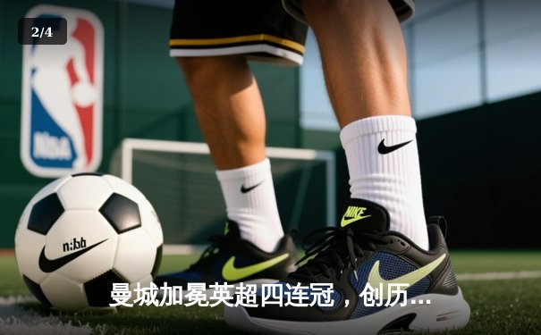 曼城加冕英超四连冠，创历史！哈兰德双响定乾坤 - 2