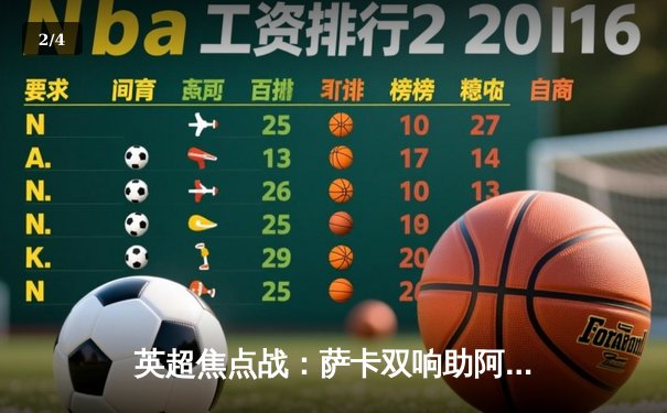 英超焦点战：萨卡双响助阿森纳3-1逆转曼联，哈弗茨传射建功 - 2