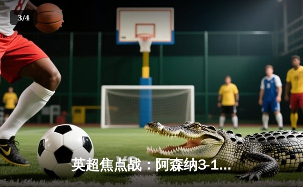 英超焦点战：阿森纳3-1力克曼联，萨卡传射建功 - 3