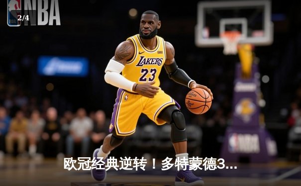 欧冠经典逆转！多特蒙德3-2绝杀马竞，菲尔克鲁格制胜球点燃威斯特法伦 - 2