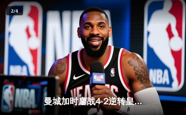 曼城加时鏖战4-2逆转皇马，德布劳内传射建功率队挺进欧冠决赛 - 2