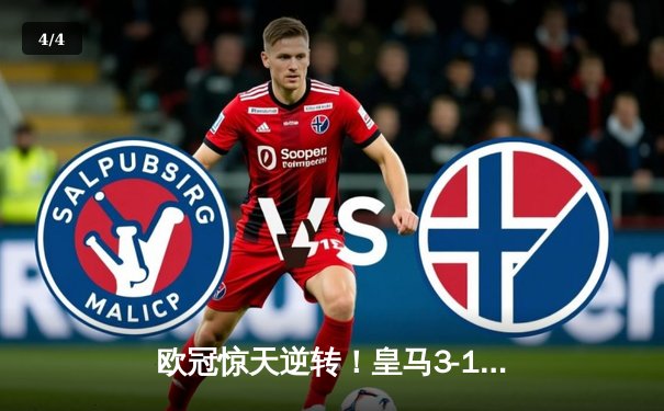 欧冠惊天逆转！皇马3-1绝杀曼城 罗德里戈双响本泽马定胜局 - 4