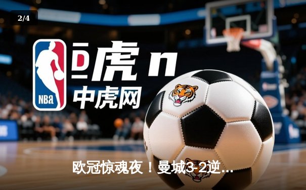 欧冠惊魂夜！曼城3-2逆转拜仁，哈兰德双响创纪录 - 2