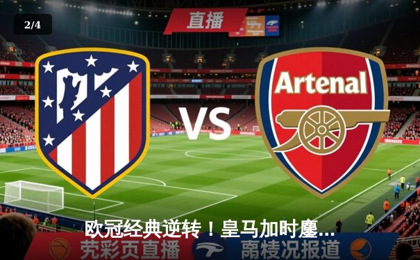 欧冠经典逆转！皇马加时鏖战3-1力克曼城，本泽马双响导演奇迹 - 2