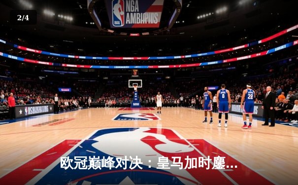 欧冠巅峰对决：皇马加时鏖战3-2力克曼城，本泽马双响维尼修斯绝杀 - 2