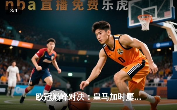 欧冠巅峰对决：皇马加时鏖战3-2力克曼城，本泽马双响维尼修斯绝杀 - 3