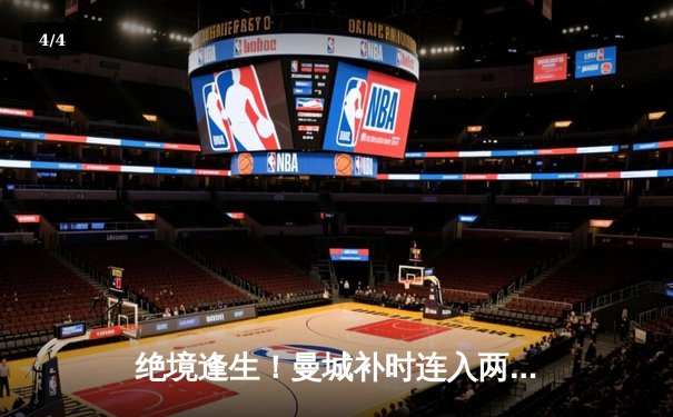 绝境逢生！曼城补时连入两球逆转维拉 卫冕之路再续命脉 - 4