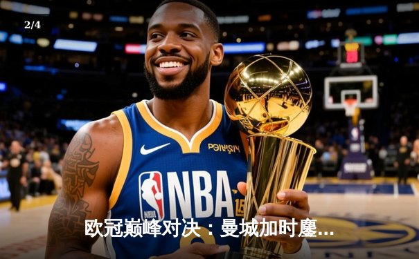 欧冠巅峰对决：曼城加时鏖战3-2逆转拜仁，哈兰德双响奠定胜局 - 2