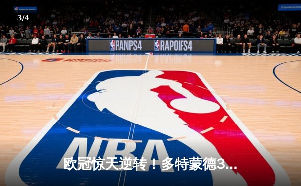 欧冠惊天逆转！多特蒙德3-2绝杀巴黎，桑乔独造两球闪耀威斯特法伦 - 3