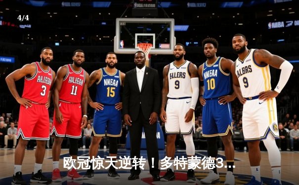 欧冠惊天逆转！多特蒙德3-2绝杀巴黎，桑乔独造两球闪耀威斯特法伦 - 4