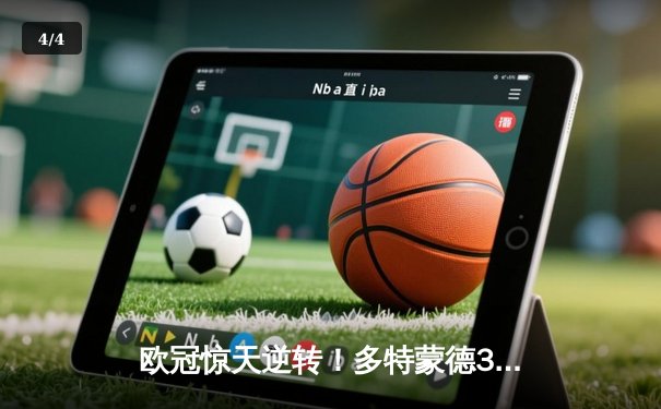 欧冠惊天逆转！多特蒙德3-2绝杀巴黎，桑乔独造两球闪耀威斯特法伦 - 4