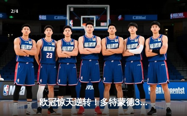 欧冠惊天逆转！多特蒙德3-2绝杀巴黎，桑乔独造两球闪耀威斯特法伦 - 2