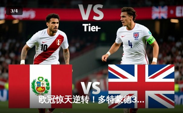 欧冠惊天逆转！多特蒙德3-2绝杀巴黎，桑乔独造两球闪耀威斯特法伦 - 3