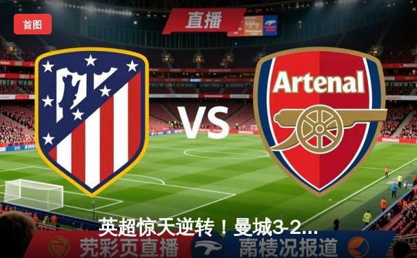 英超惊天逆转！曼城3-2维拉锁定四连冠，罗德里制胜球定乾坤