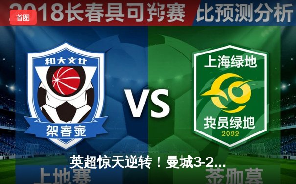 英超惊天逆转！曼城3-2维拉锁定四连冠，罗德里制胜球定乾坤